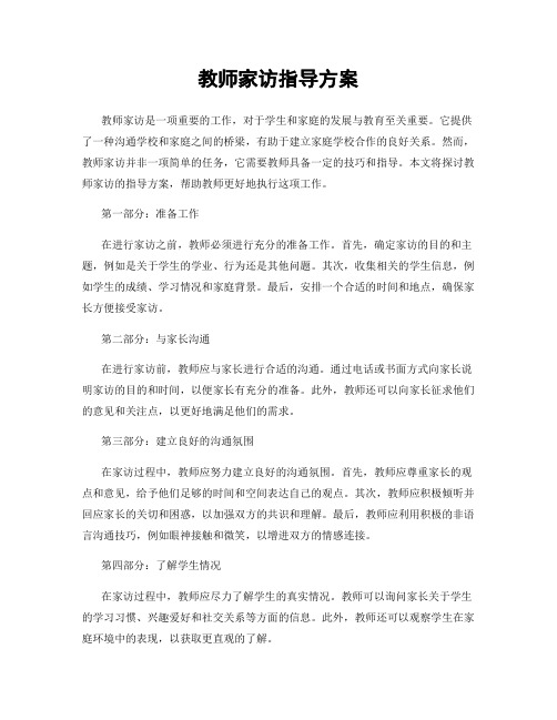 教师家访指导方案