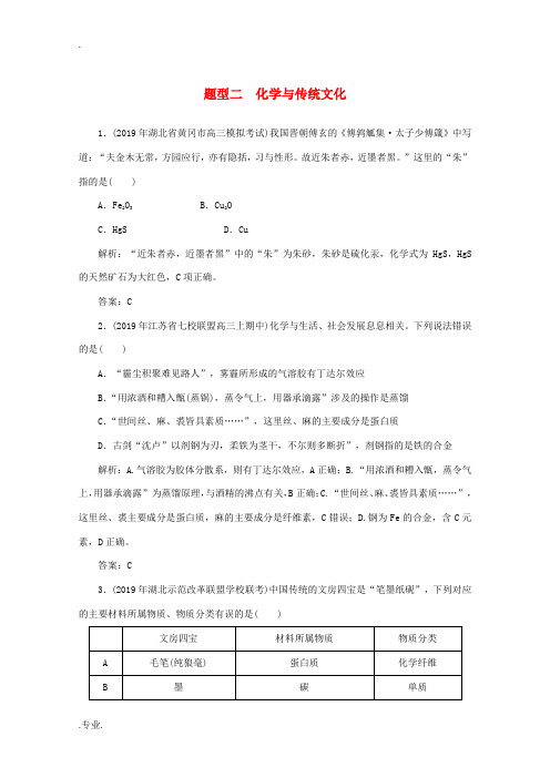 高考化学 高考题型对点练二 化学与传统文化(含解析)-人教版高三全册化学试题