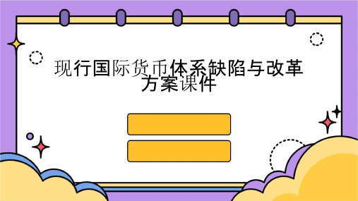 现行国际货币体系缺陷与改革方案课件