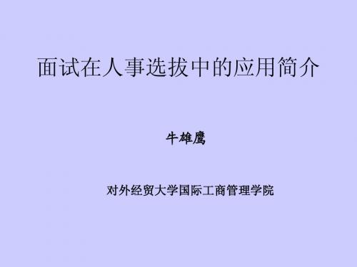 面试在人事选拔中的应用简介