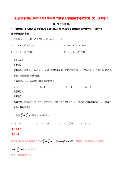 北京市东城区高二数学上学期期末考试试题 文(含解析)