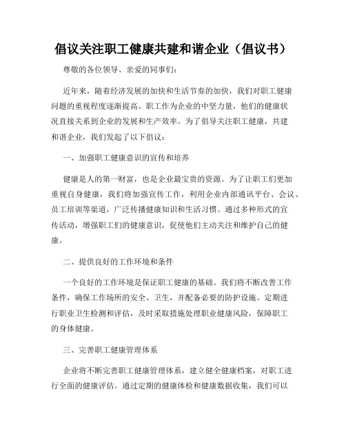 倡议关注职工健康共建和谐企业(倡议书)