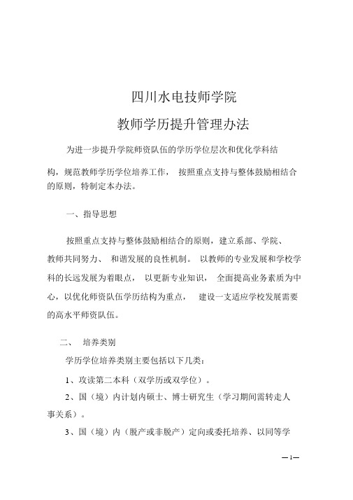 教师学历提升管理办法