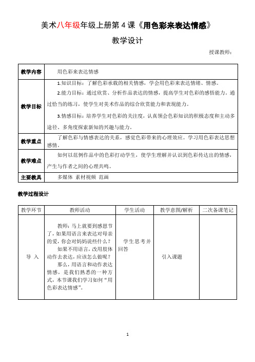 《用色彩来表达情感》美术教学设计教案