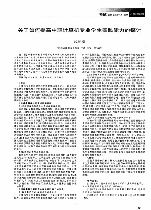 关于如何提高中职计算机专业学生实践能力的探讨