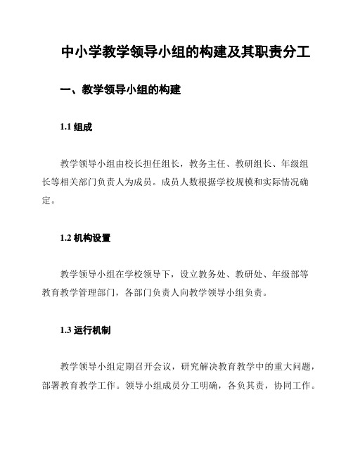 中小学教学领导小组的构建及其职责分工