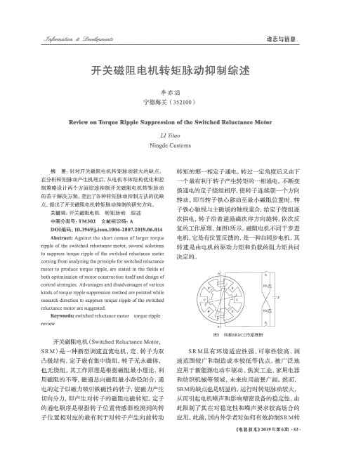 开关磁阻电机转矩脉动抑制综述