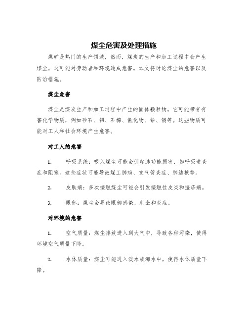 煤尘危害及处理措施