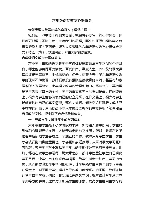 六年级语文教学心得体会范文（精选5篇）