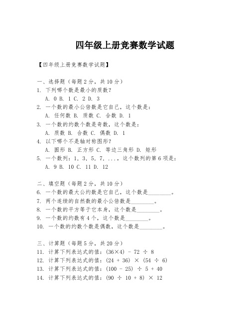 四年级上册竞赛数学试题