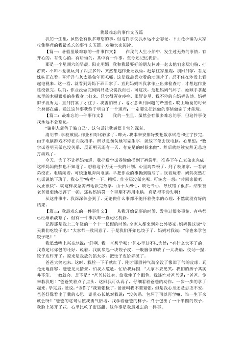 我最难忘的事作文五篇