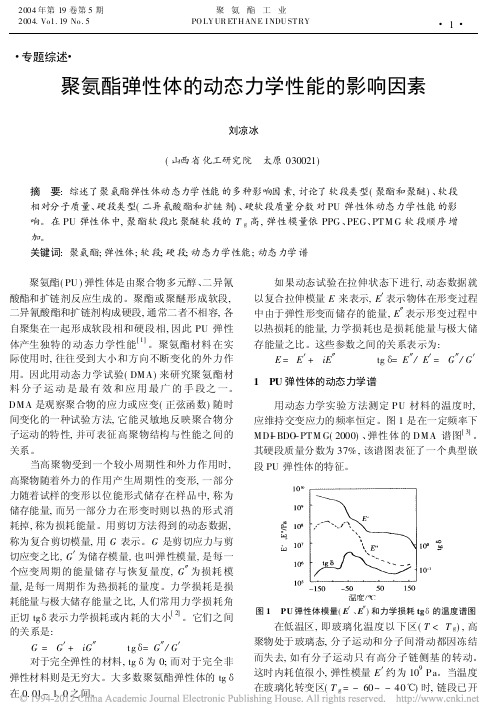 聚氨酯弹性体的动态力学性能的影响因素_刘凉冰