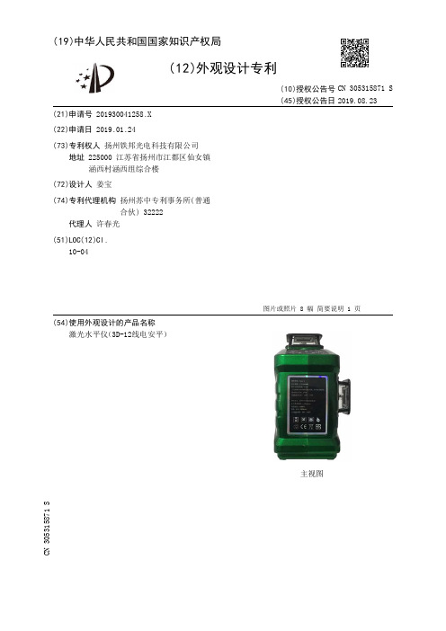 【CN305315871S】激光水平仪3D12线电安平【专利】