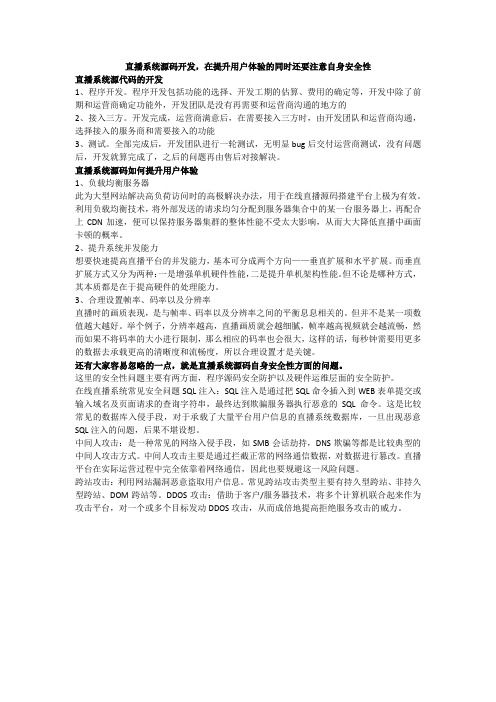 直播系统源码开发,在提升用户体验的同时还要注意自身安全性