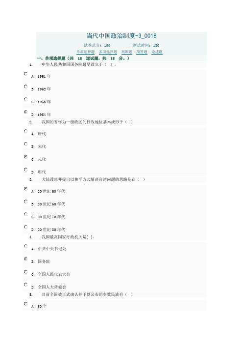 当代中国政治制度机考题库3-18-20