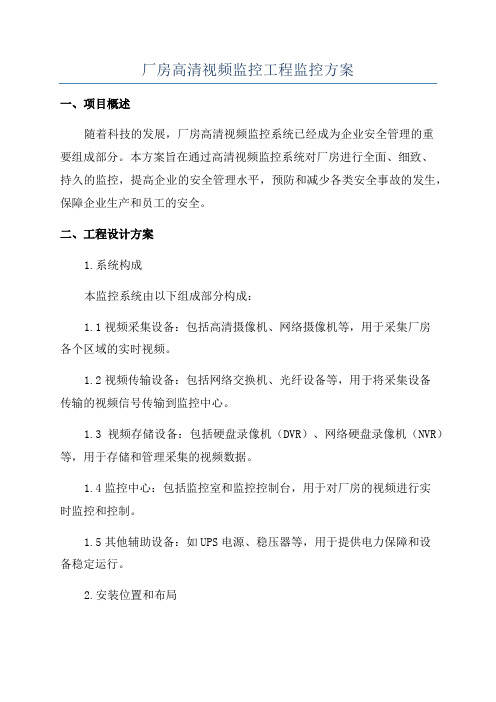 厂房高清视频监控工程监控方案