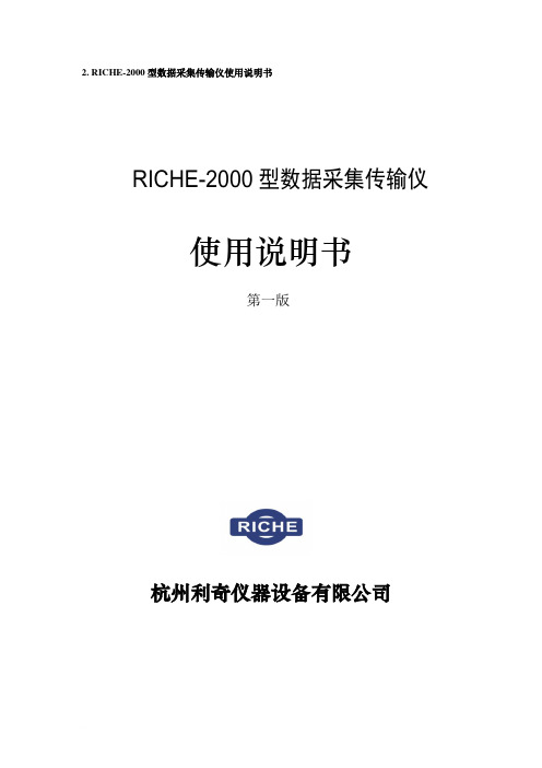 RICHE-2000数采仪使用说明书第一版