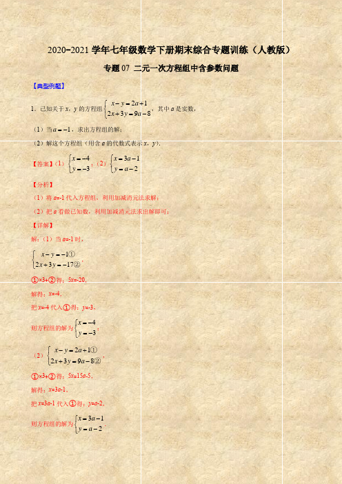 2021年七年级数学下册期末综合专题训练：专题07 二元一次方程组中含参数问题(含答案及解析)(人教