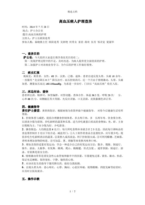 高血压护理查房范文