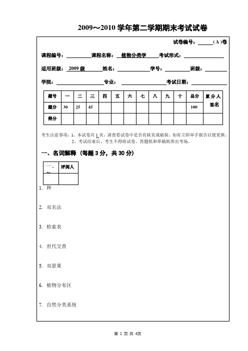 植物分类学期末考试试卷