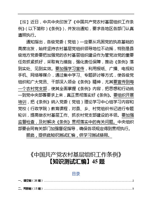 2019最新版《中国共产党农村基层组织工作条例》知识测试汇编(含答案)