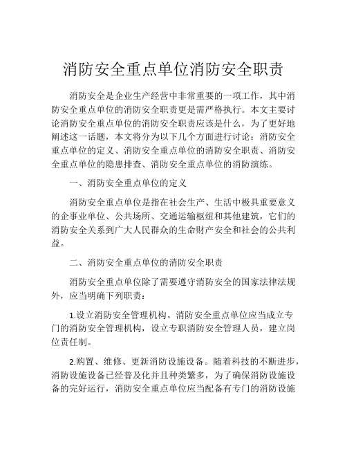 消防安全重点单位消防安全职责