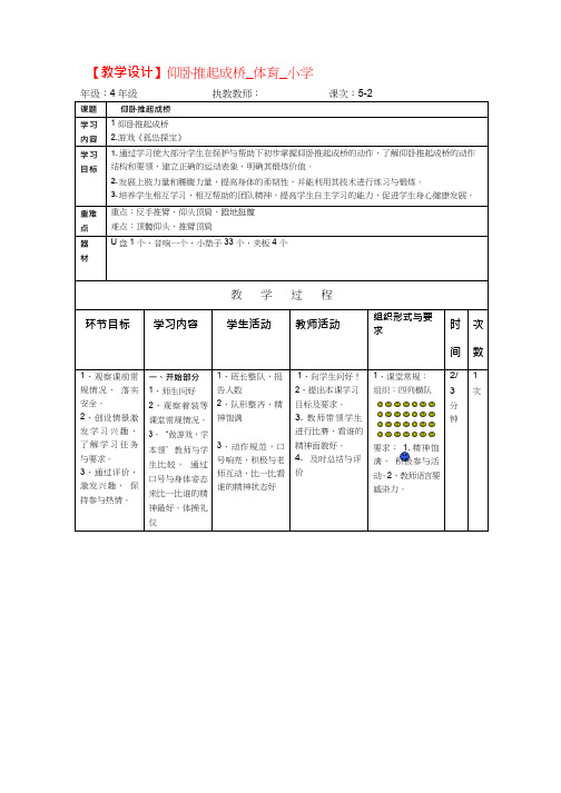 体育与健康《仰卧推起成桥.》优质教案.教学设计