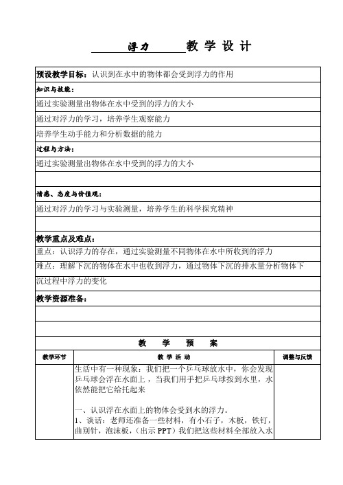 五年级下册科学教案1.5浮力教科版