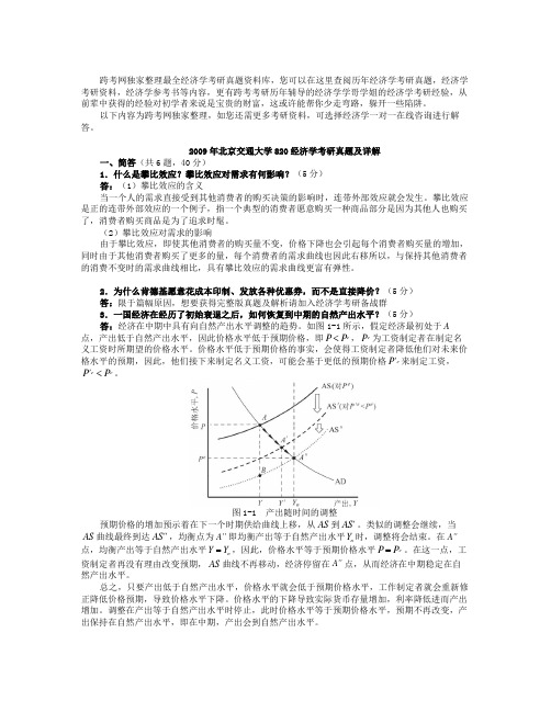 【精选资料】北京交通大学820经济学考研真题及详解