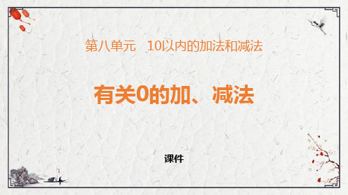 苏教版一年级上册数学《有关0的加减法》10以内的加法和减法培优说课教学复习课件