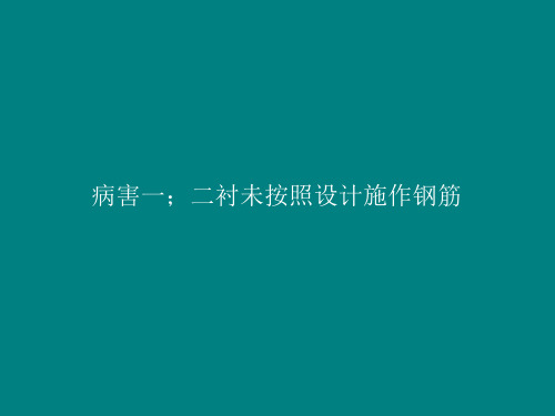 隧道质量病害原因分析及教训