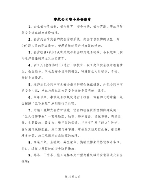 建筑公司安全检查制度(6篇)