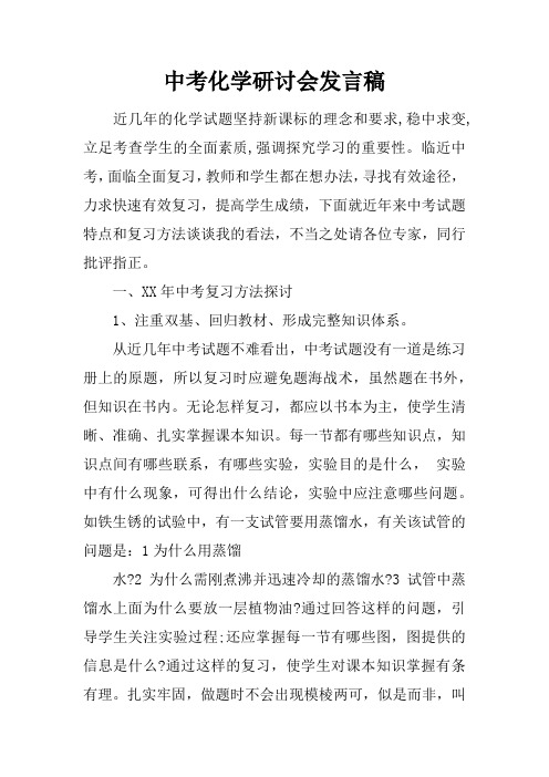 中考化学研讨会发言稿