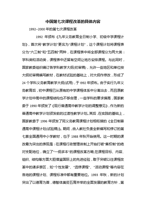 中国第七次课程改革的具体内容