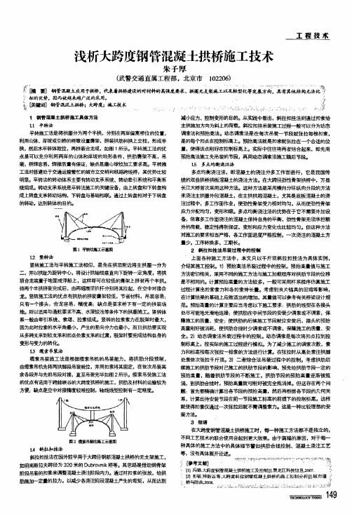 浅析大跨度钢管混凝土拱桥施工技术