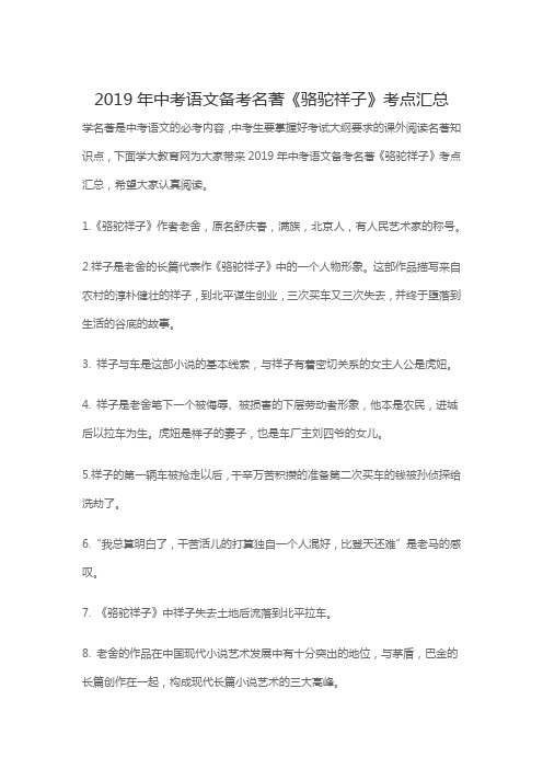 《骆驼祥子》名著导读考点荟萃