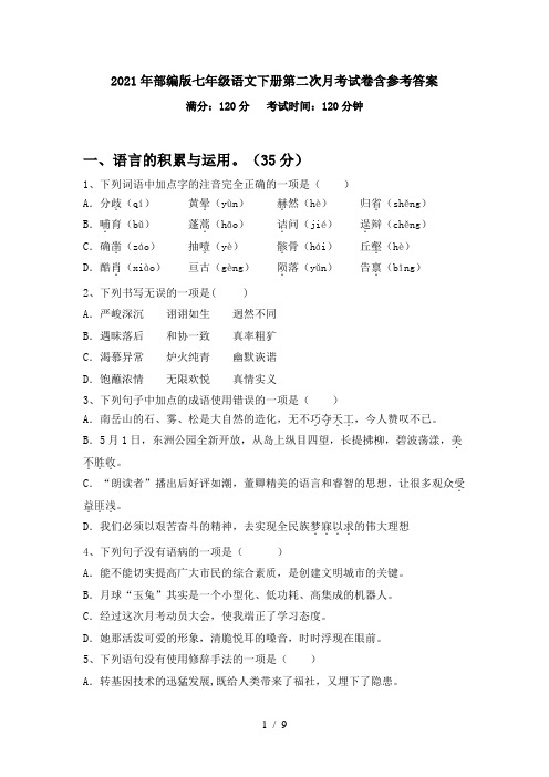 2021年部编版七年级语文下册第二次月考试卷含参考答案