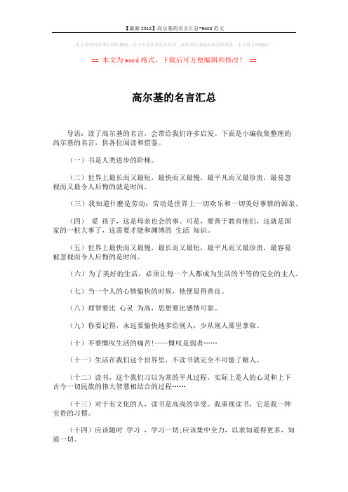 【最新2018】高尔基的名言汇总-word范文 (5页)