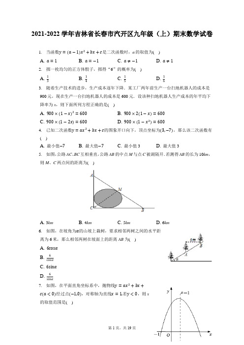 2021-2022学年吉林省长春市汽开区九年级(上)期末数学试卷(含答案解析)