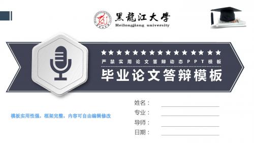 黑龙江大学 答辩毕业设计 学术报告 开题报告ppt模板精美实用