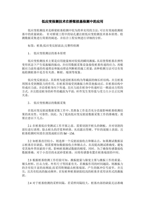 低应变检测技术在桥梁桩基检测中的应用