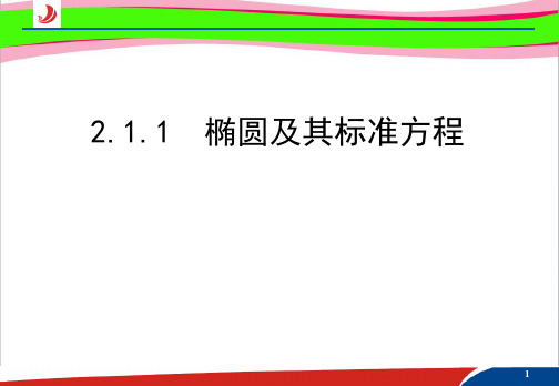 1椭圆及其标准方程 精品课件  公开课一等奖课件