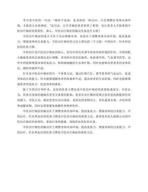 李可老中医的一句话救了很多癌症患者,中医治疗癌症的秘诀是什么？