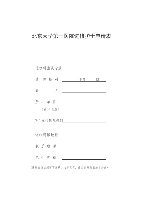 北京大学第一医院进修护士申请表