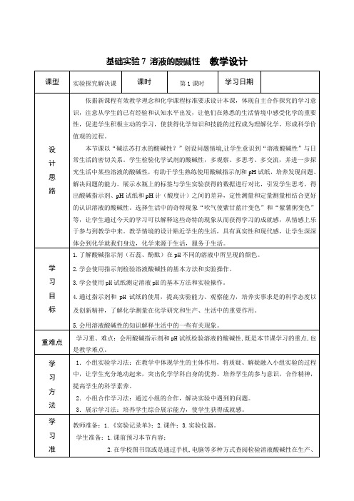 沪教版9下化学  7.4基础实验7 溶液的酸碱性  教案设计