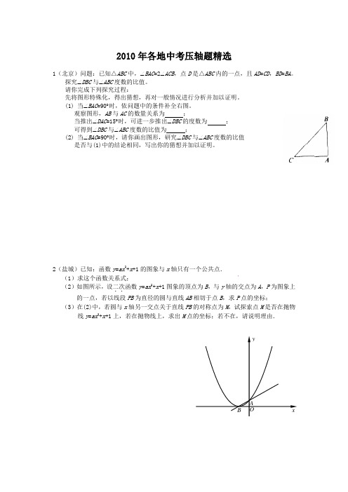 2010中考数学压轴题精选