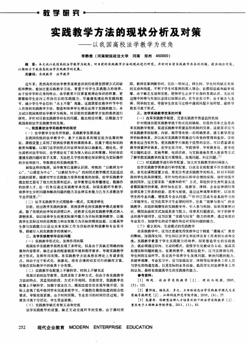 实践教学方法的现状分析及对策——以我国高校法学教学为视角