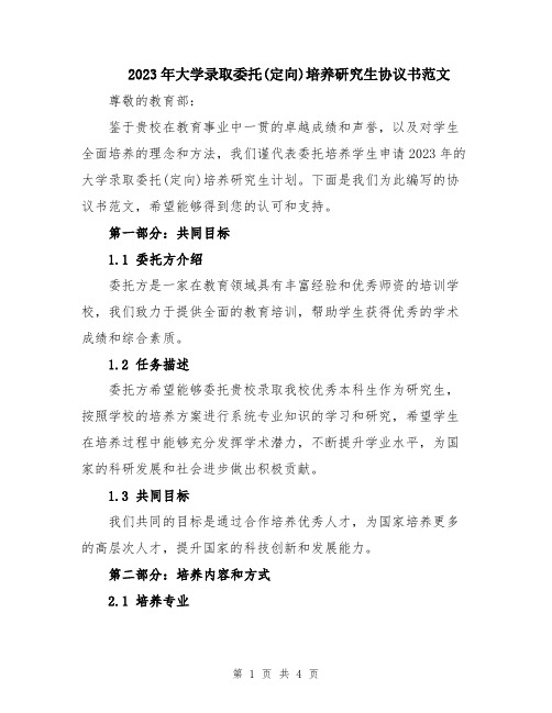 2023年大学录取委托(定向)培养研究生协议书范文