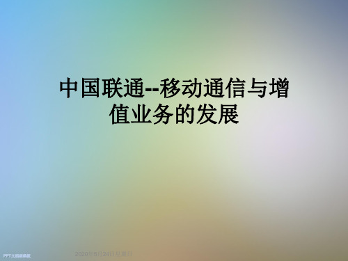 中国联通--移动通信与增值业务的发展