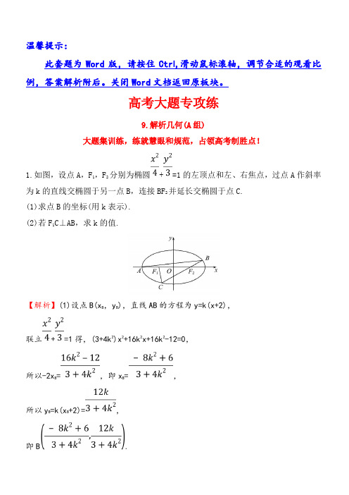 2018届高三数学(理人教版)二轮复习高考大题专攻练：_9_(有解析)